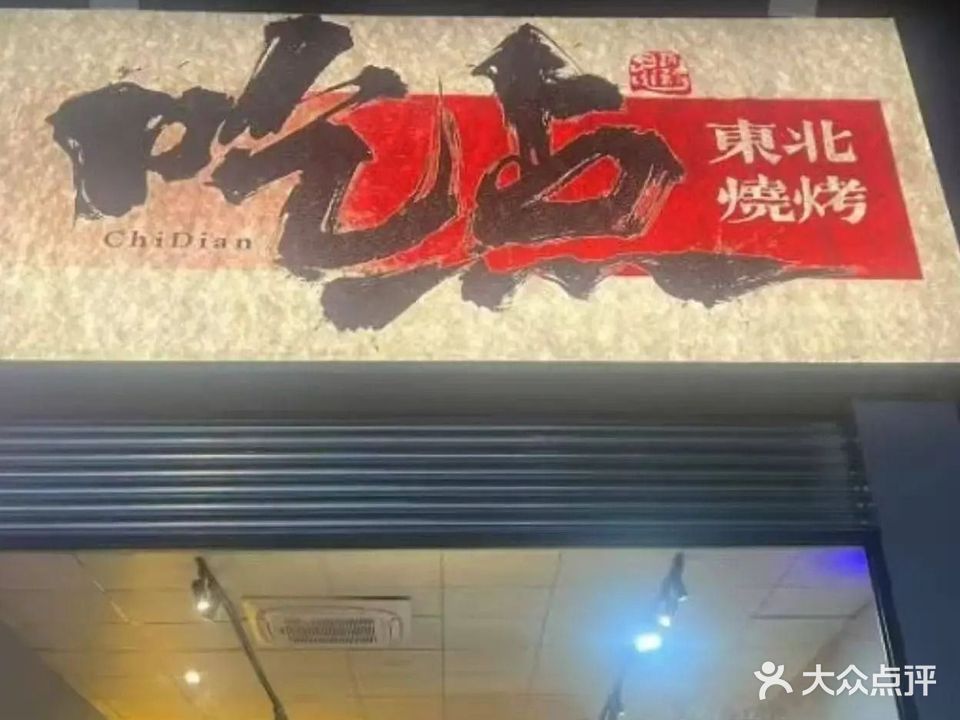 吃点东北烧烤(容里店)