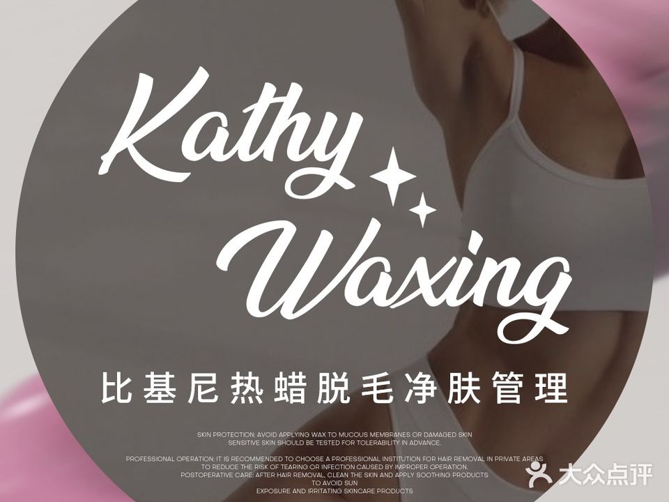 Kathy Waxing比基尼蜜蜡脱毛