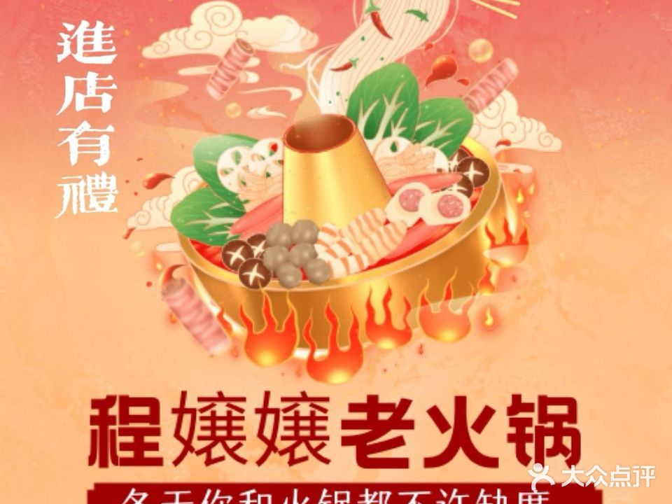 程嬢嬢老火锅(淮北万达店)