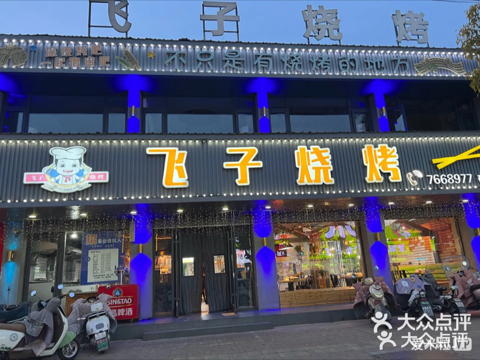 飞子烧烤(码头路店)