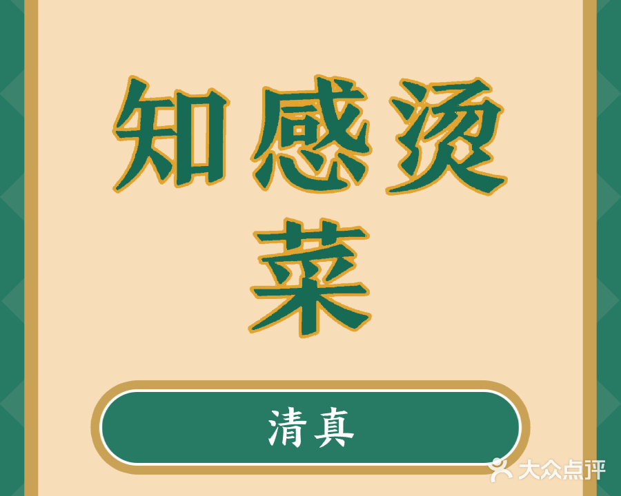 清真·知感烫菜(汇源名居店)