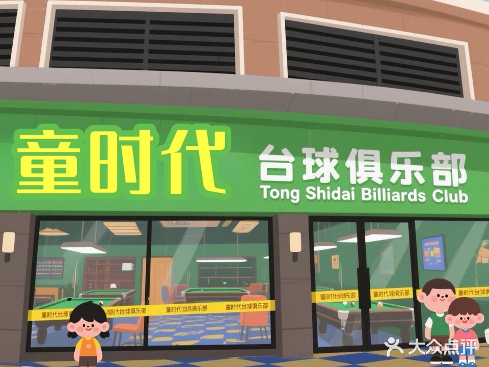 童时代台球俱乐部(安庆弘阳广场独秀大道店)