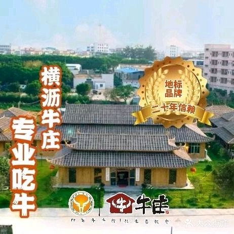 横沥牛庄(总店)
