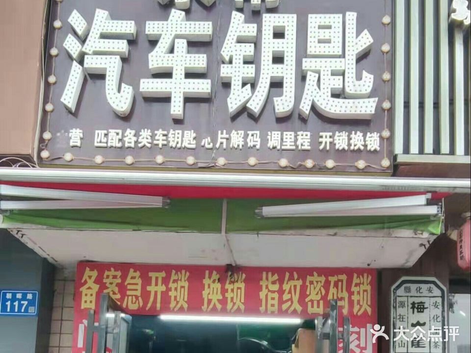 永帮配汽车钥匙开锁换锁