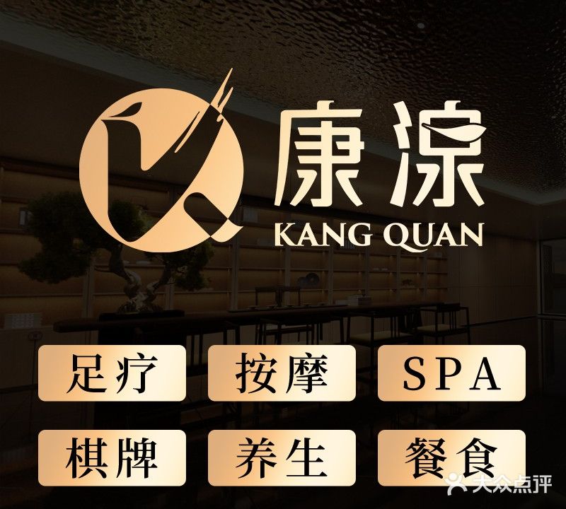 康湶御足(鸿福路店)