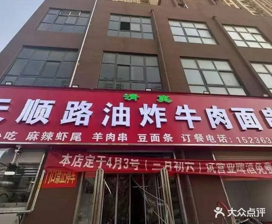 清真天顺路油炸牛肉面串(民生美庐印象店)
