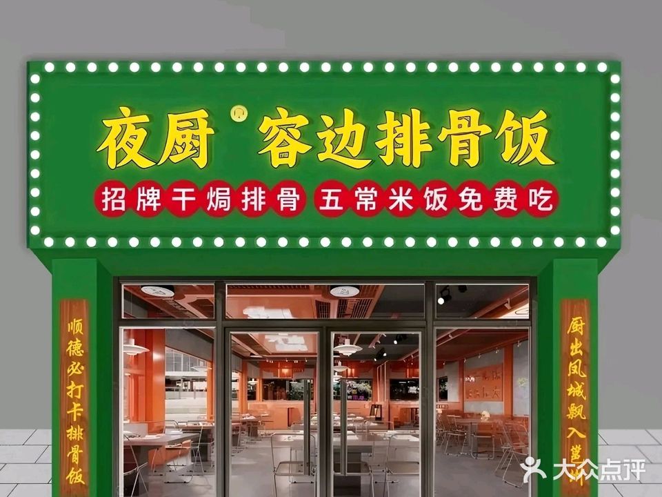 夜厨容边排骨饭·顺德菜(人民公园店)