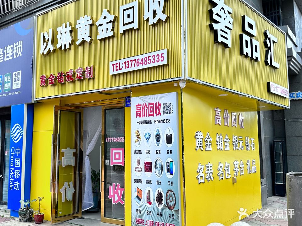 以琳黄金回收奢侈品(金谷路店)