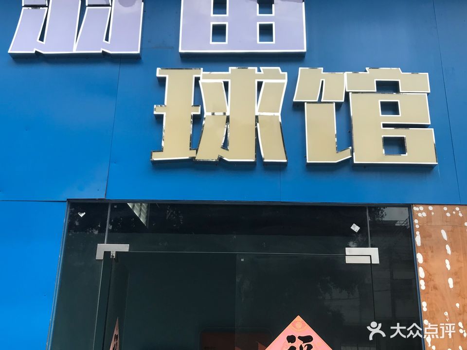 薰风·羽宙羽毛球馆