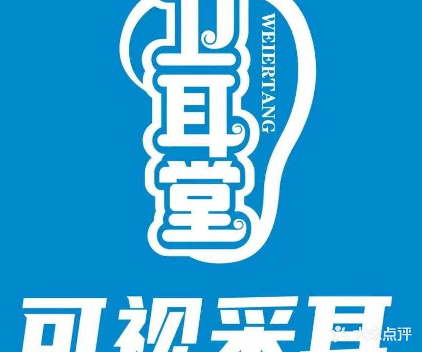 卫耳堂可视采耳