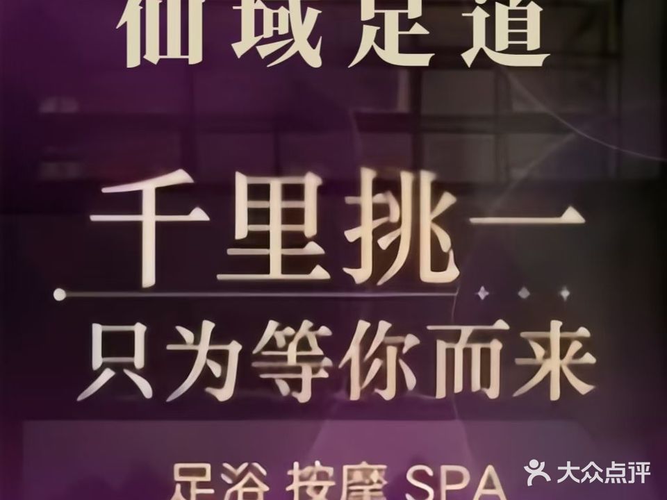 仙域·足道·洗浴·SPA