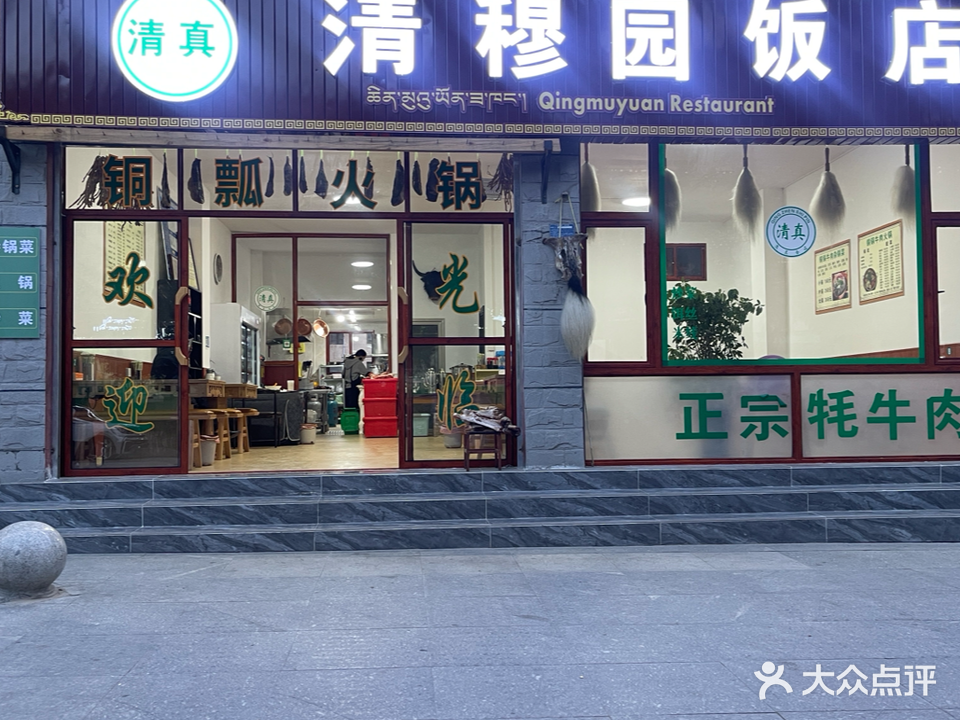 清真清穆园饭店