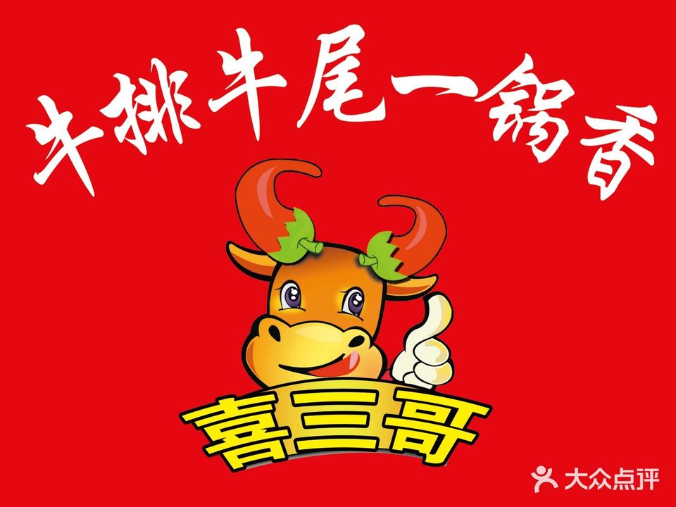 喜三哥牛排牛尾一锅香(北庄家园店)