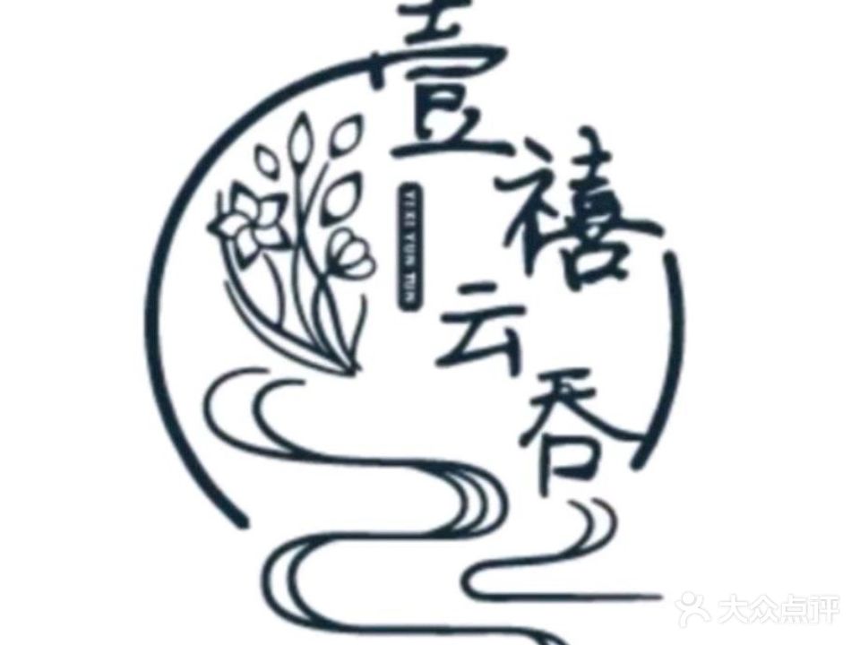 壹禧云吞(紫荆小区店)