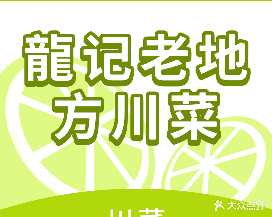 龍记老地方川菜火锅