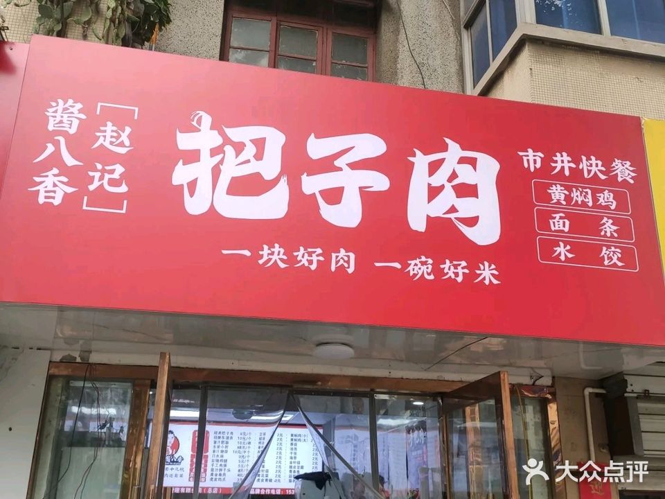 酱八香赵记把子肉(第一人民医院店)