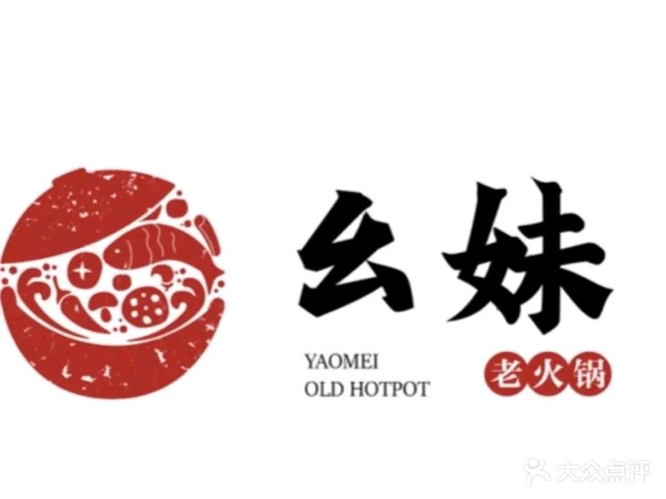 幺妹老火锅