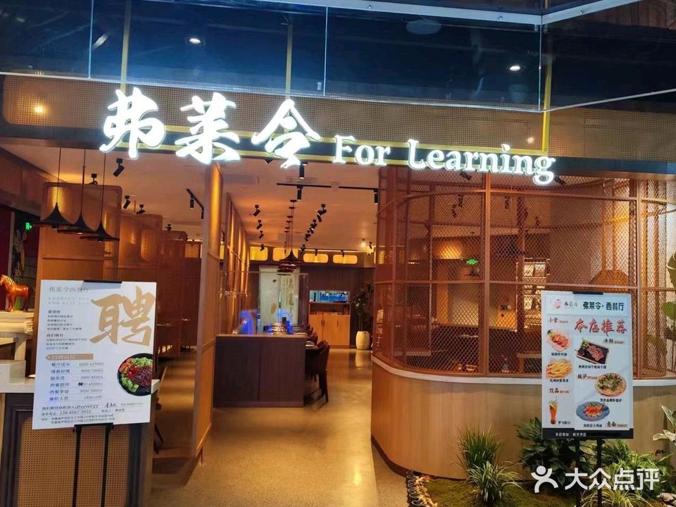 弗莱令·悦读西餐(元书局店)