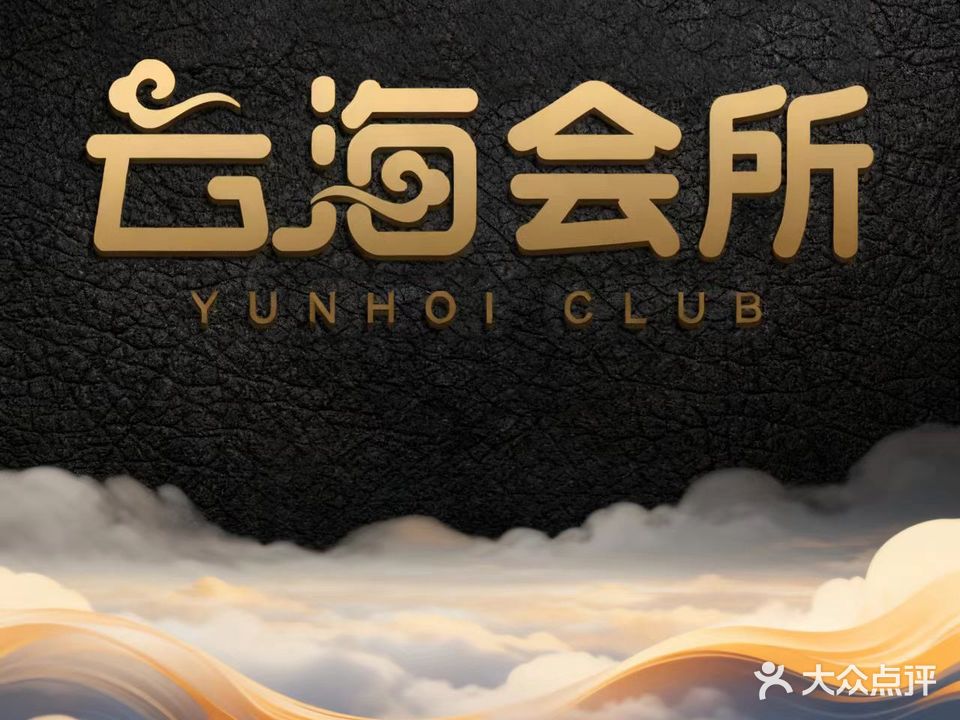 云海会所