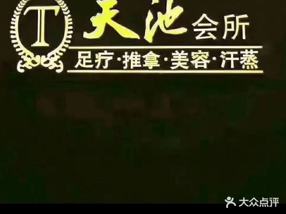 天池会所·沐足·按摩(昌大昌店)