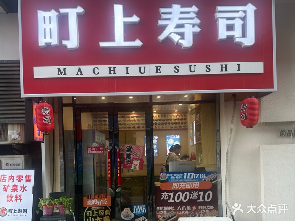 町上寿司(枫合万嘉店)