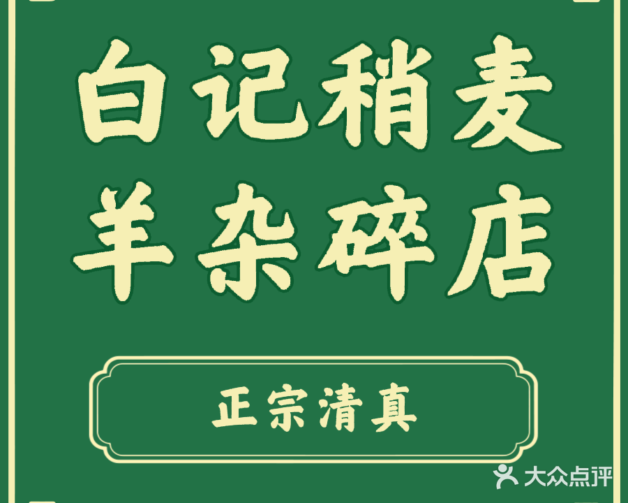 清真白记稍麦羊杂碎
