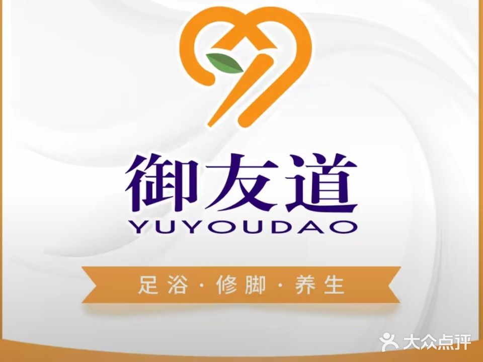 御友道·专业修脚