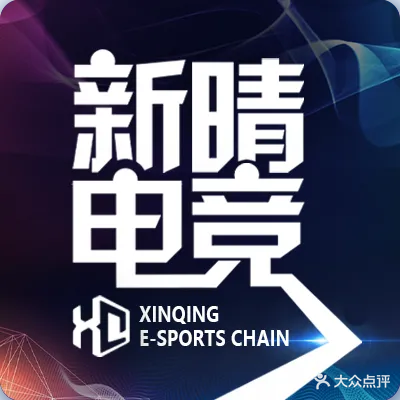 新晴电竞·梦悦网咖(师范学院店)
