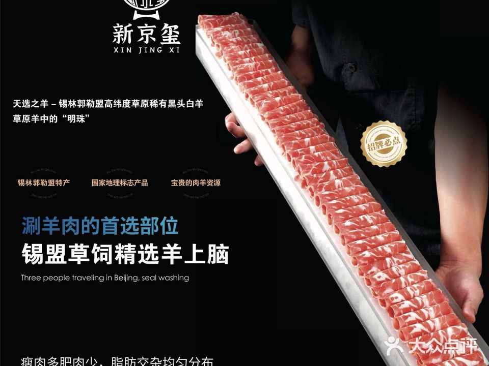 新京玺老北京铜锅涮羊肉