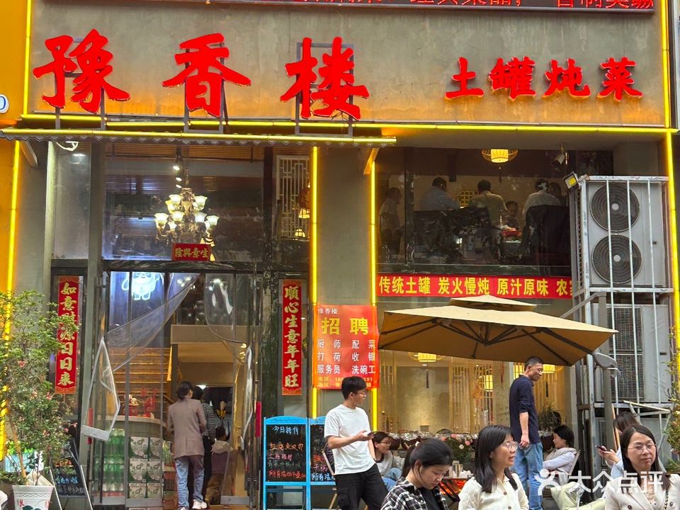 豫香楼信阳菜(香格里拉店)