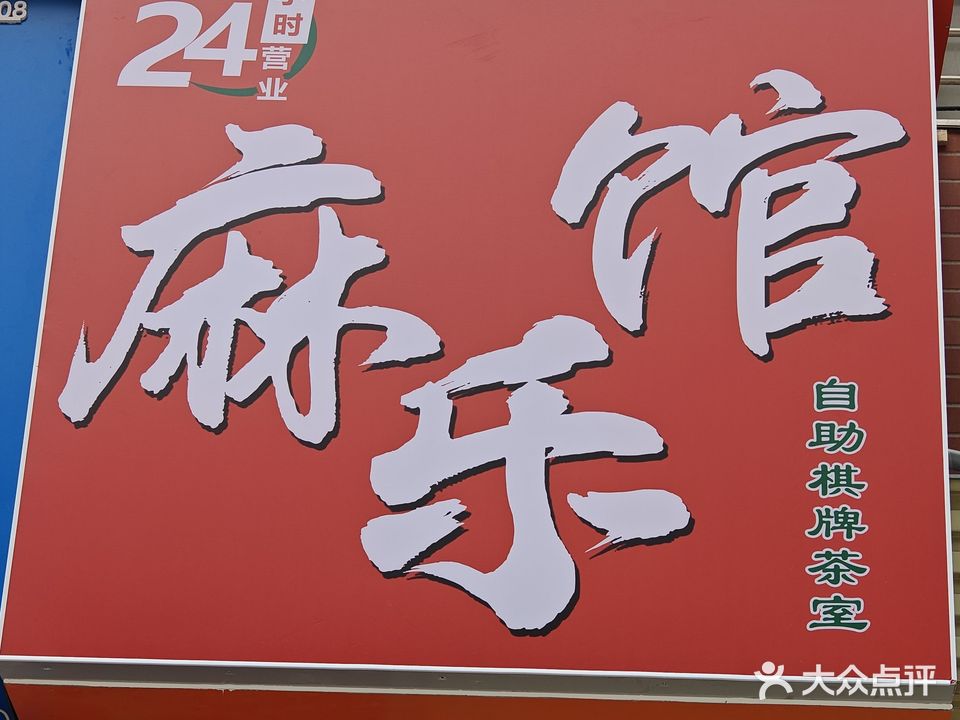 麻乐馆自助棋牌茶室