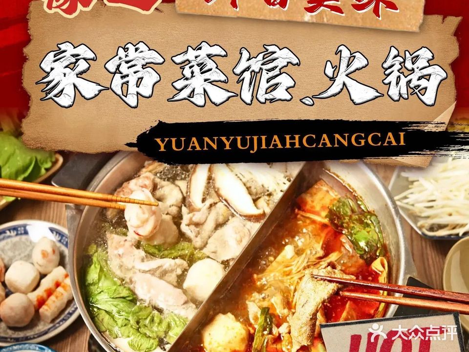 缘遇火锅·家常菜馆