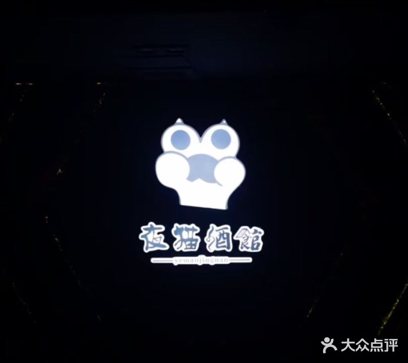 夜猫酒馆Nightcat club