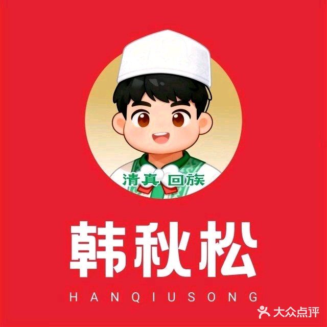 清真韩记牛肉馄饨(滦河路店)