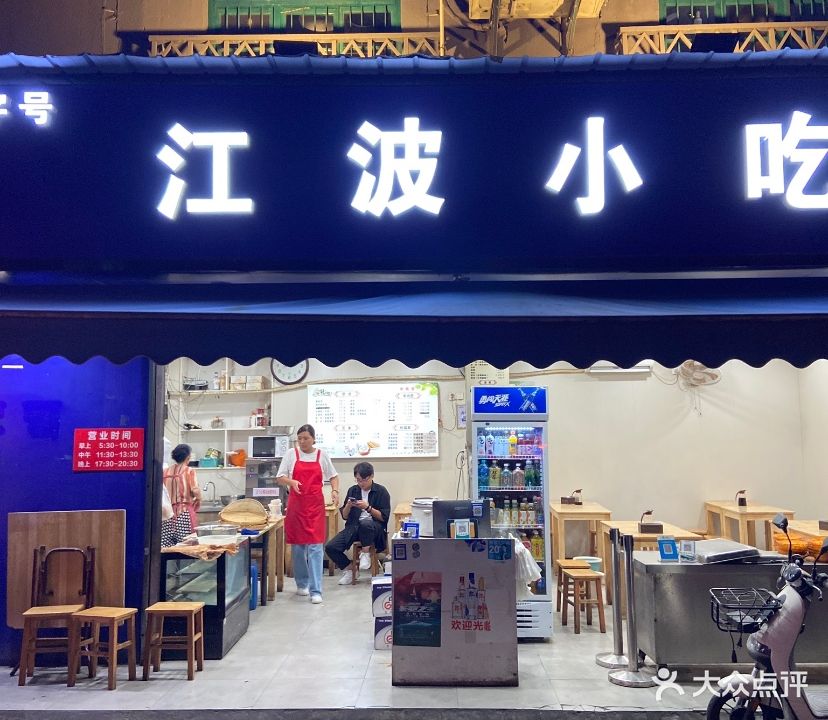 江记江波小吃