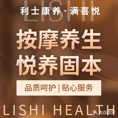 利士满喜悦·按摩足疗肩颈泡浴(东城店)
