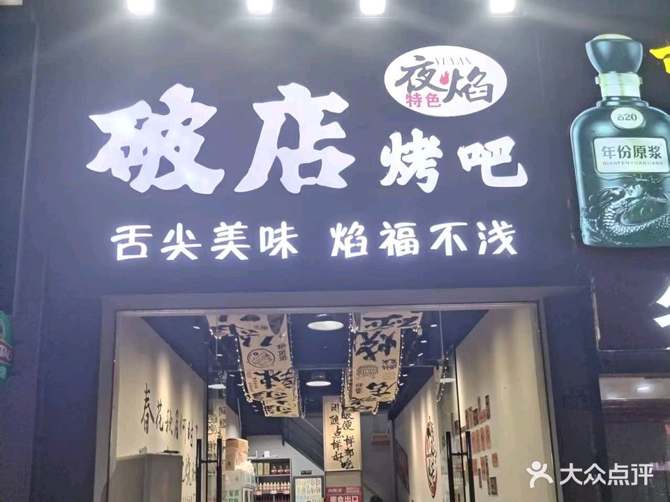 破店烤吧