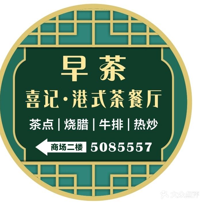 喜记·港式点心·烧腊·茶餐厅(瑞景商业广场店)