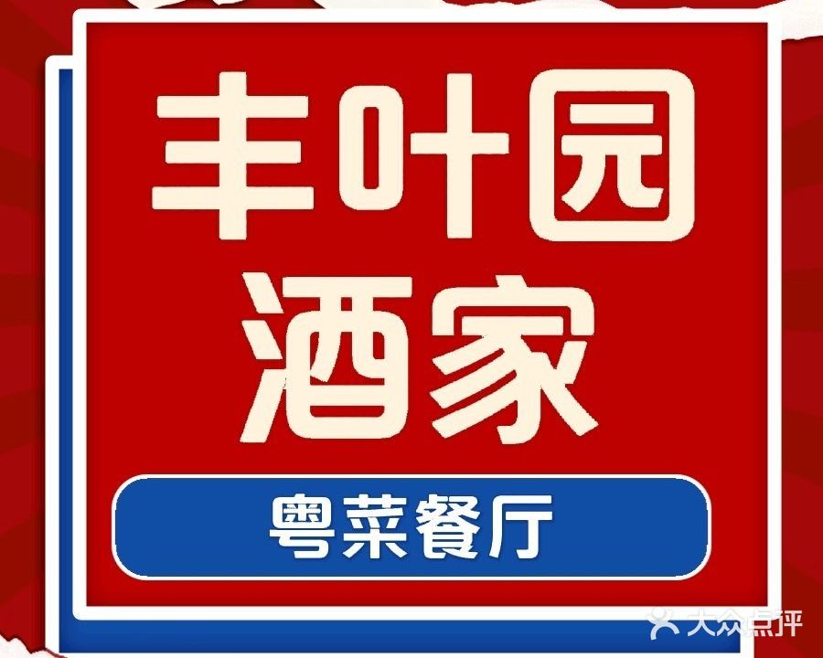 丰叶园酒家