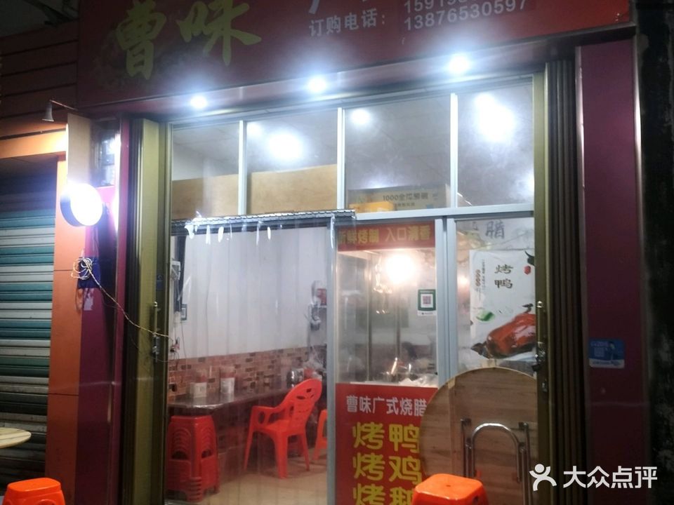 曹味广式烧腊(乐东店)