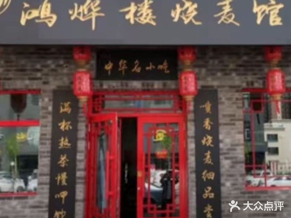 清真鸿烨楼烧麦馆(绿波小区店)
