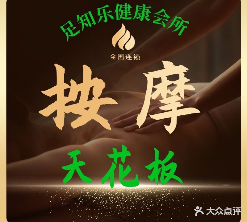 足知乐健康会所(马垅店)