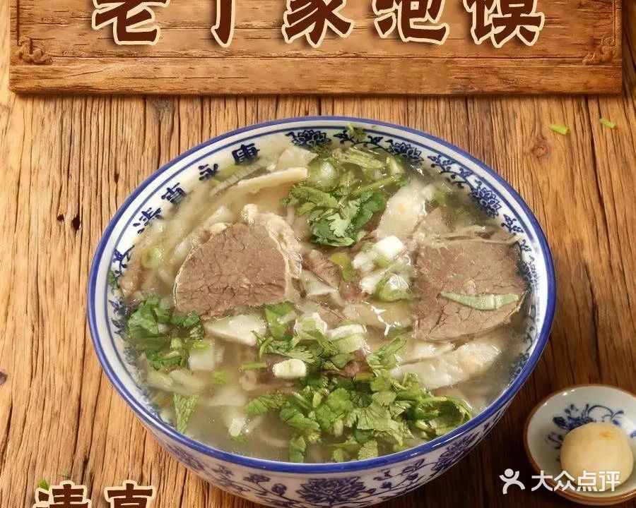 清真·老丁家泡馍(东大寺回坊店)