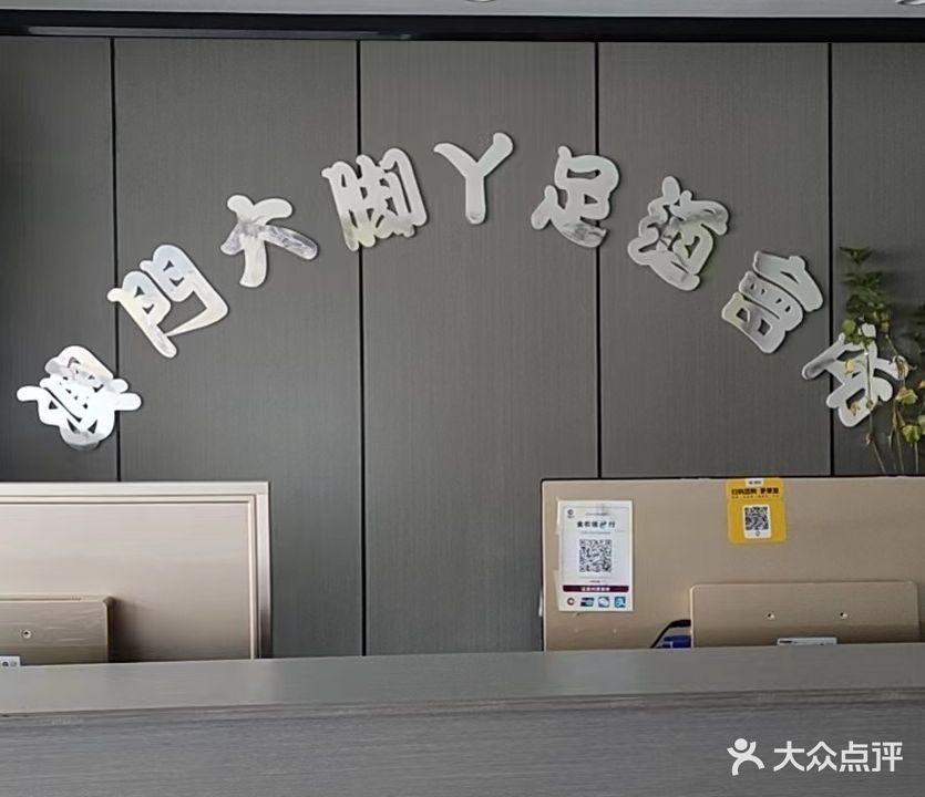 大脚丫洗浴中心