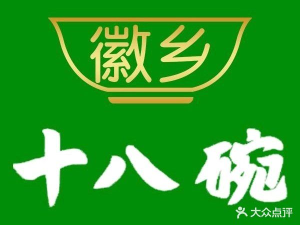 徽乡十八碗(翠屏苑小区店)