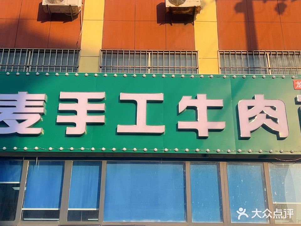 清真小麦手工牛肉面