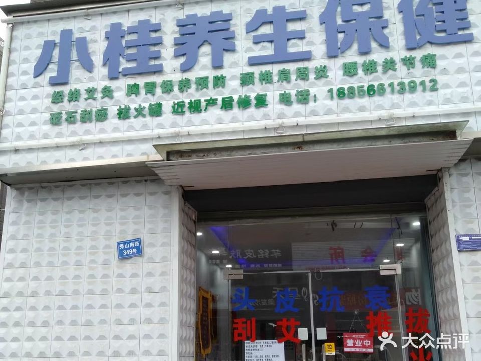 小桂养生保健