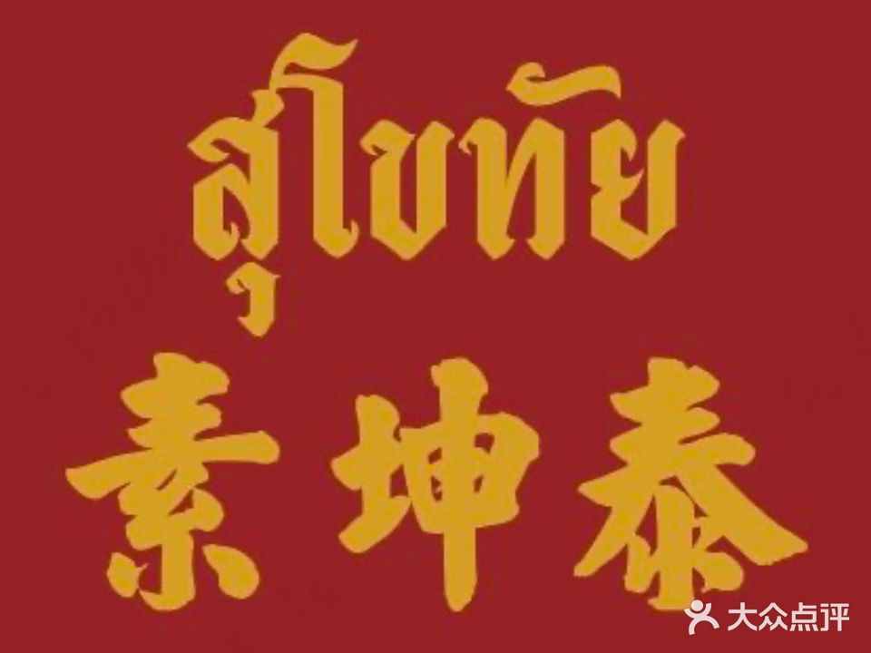 素坤泰船面(麒麟社店)