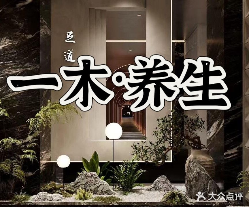 一木养生SPA