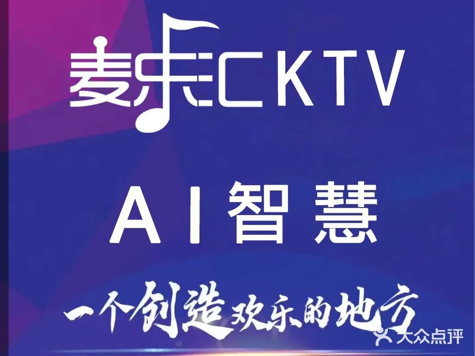 麦乐汇KTV·AI智慧(顺义石门店)